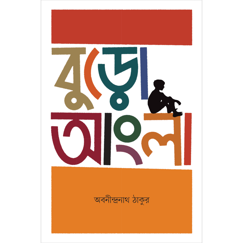 বুড়ো আংলা