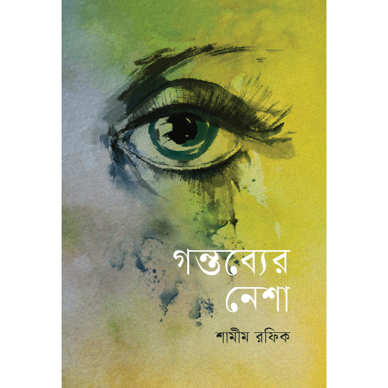 গন্তব্যের নেশা
