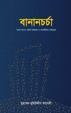 বানানচর্চা