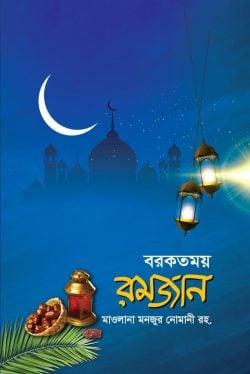 বরকতময় রমজান