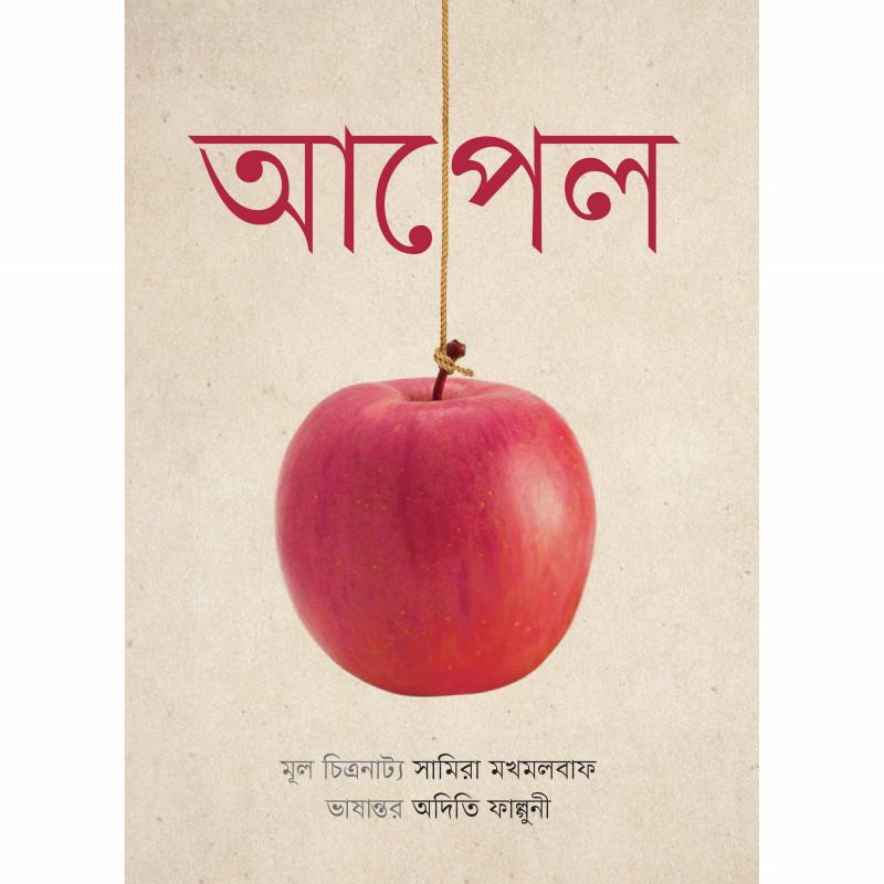 আপেল