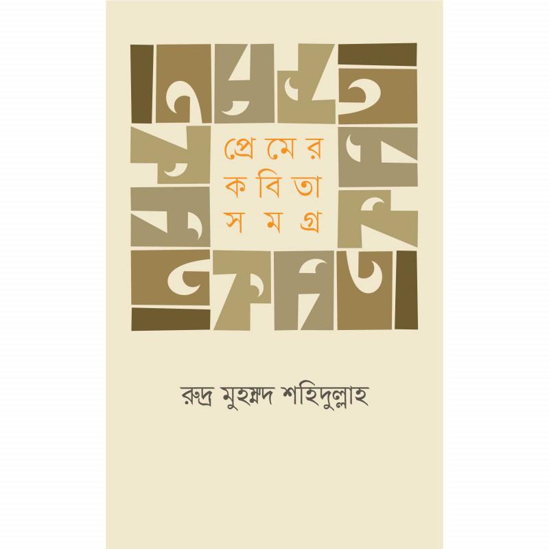 প্রেমের কবিতাসমগ্র