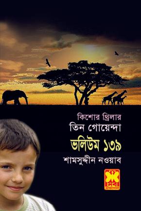 ভ: ১৩৯ সার্কাস-রহস্য+ভুতুড়ে জাহাজের রহস্য+আশ্চর্জন্তু