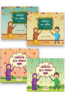 ছোটদের ৫০ আয়াত ও হাদীস - ৪ খণ্ড একত্রে