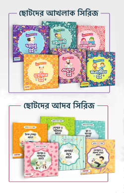 ছোটদের আদব ও আখলাক সিরিজ কালেকশন