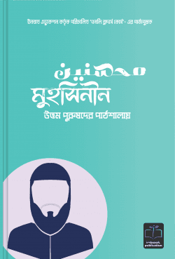 মুহসিনীন উত্তম পুরুষদের পাঠশালায়