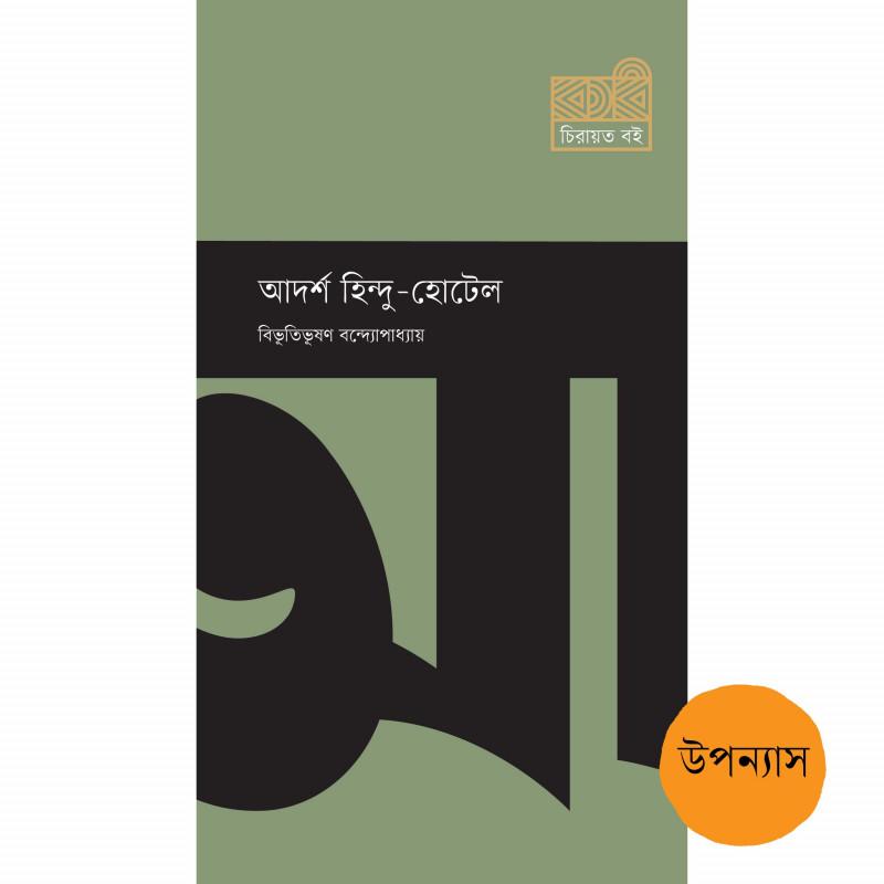 আদর্শ হিন্দু - হোটেল