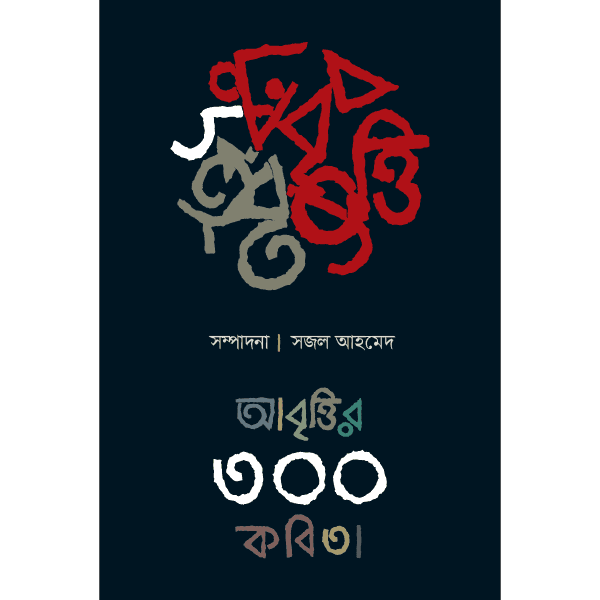 আবৃত্তির ৩০০ কবিতা