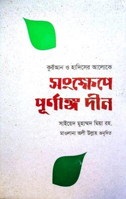 সংক্ষেপে পূর্ণাঙ্গ দীন