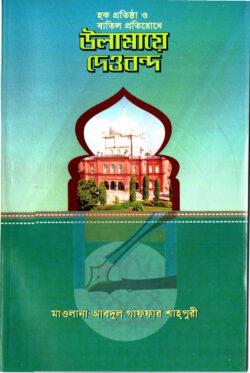 হক প্রতিষ্ঠা ও বাতিল প্রতিরোধে উলামায়ে দেওবন্দ