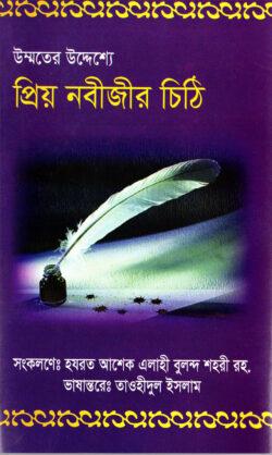 উম্মতের উদ্যেশ্যে প্রিয় নবীজির চিঠি