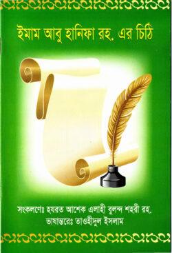 ছাত্রদের উদ্দেশ্যে ইমাম আবু হানিফা রহ. এর চিঠি