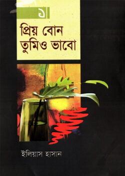 প্রিয় বোন তুমিও ভাবো-১ম খণ্ড