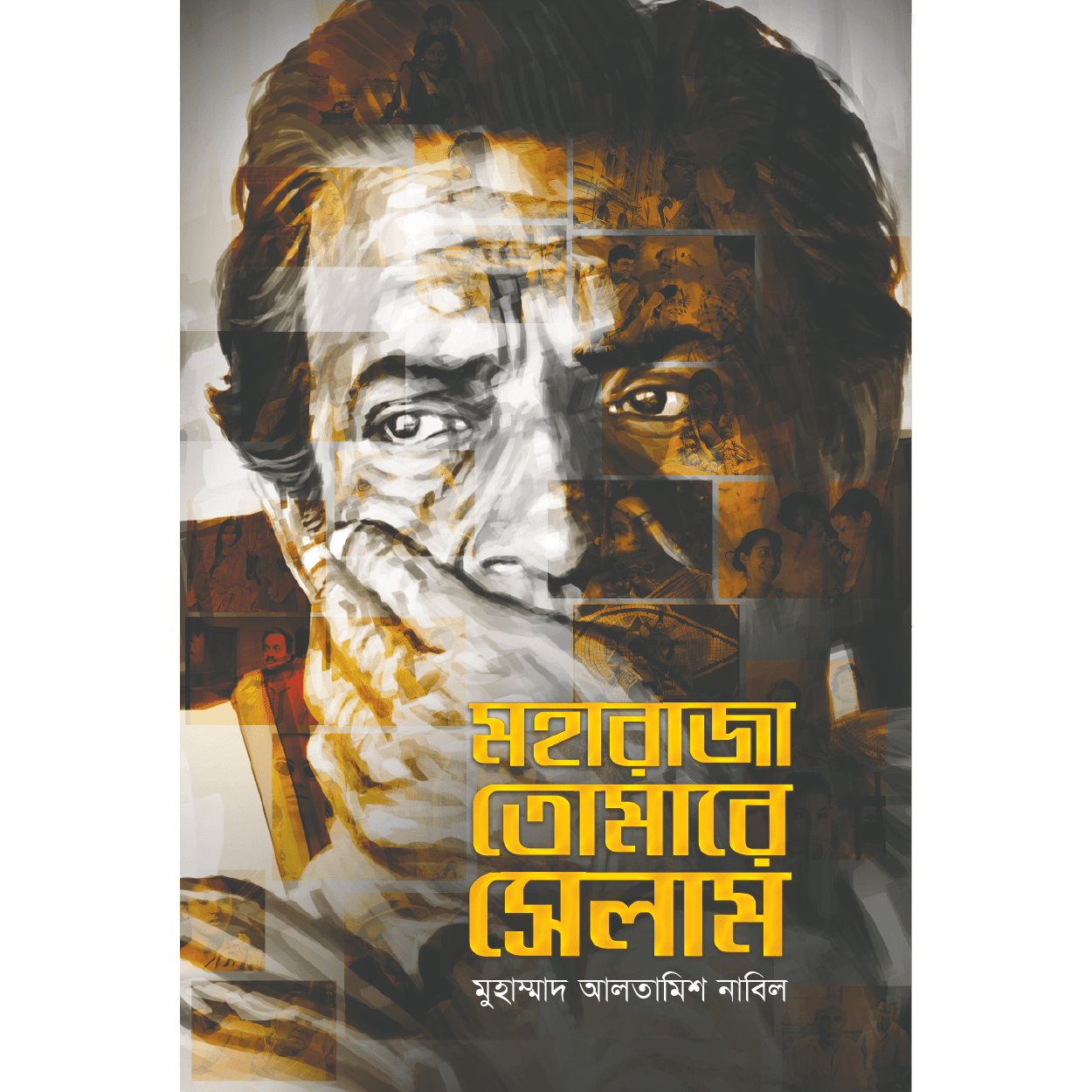 মহারাজা তোমারে সেলাম