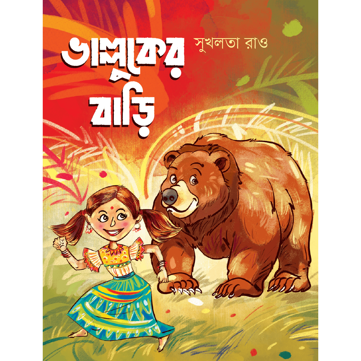 ভাল্লুকের বাড়ি