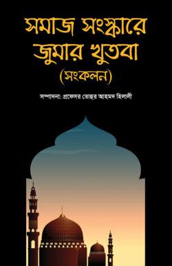সমাজ সংস্কারে জুমার খুতবা