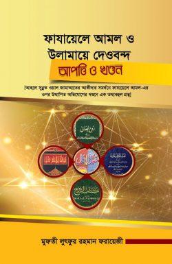 ফাযায়েলে আমল ও উলামায়ে দেওবন্দ : আপত্তি ও খণ্ডন