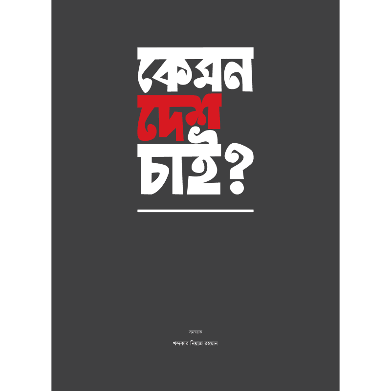 কেমন দেশ চাই?