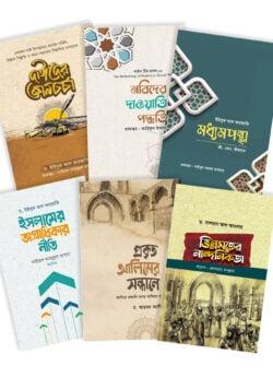 দাঈ ইলাল্লাহ প্যাকেজ যোগ্য দাঈ হওয়ার সেরা পাথেয়
