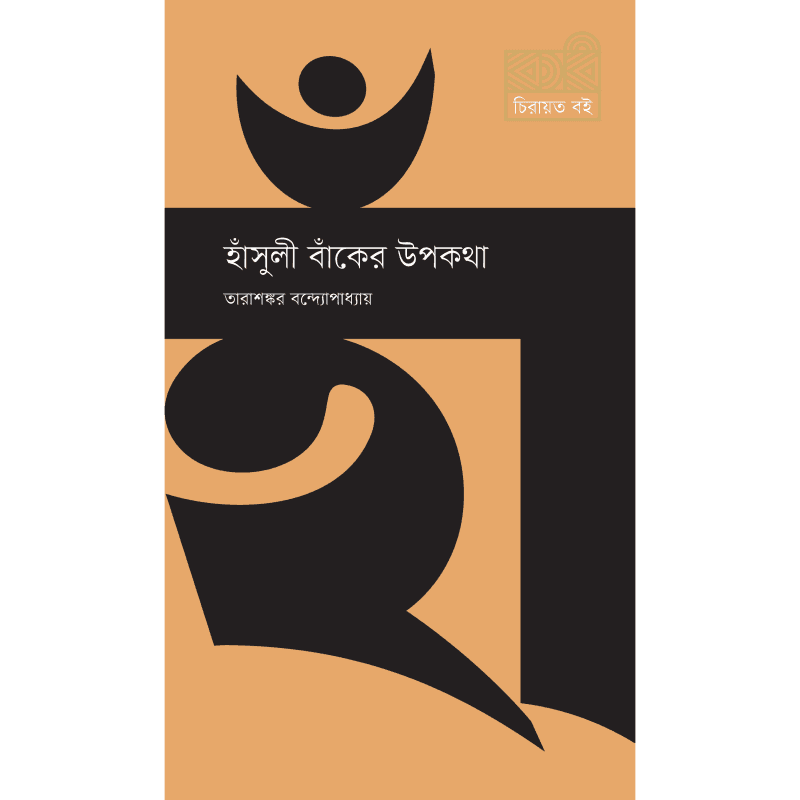 হাঁসুলী বাঁকের উপকথা