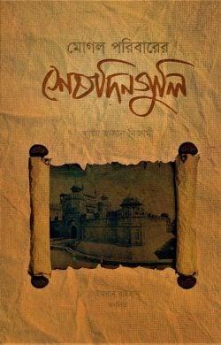 মোগল পরিবারের শেষদিন গুলি
