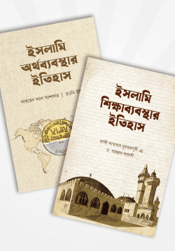 ইসলামি অর্থব্যবস্থা ও শিক্ষাব্যবস্থার ইতিহাস - ২টি বইয়ের প্যাকেজ