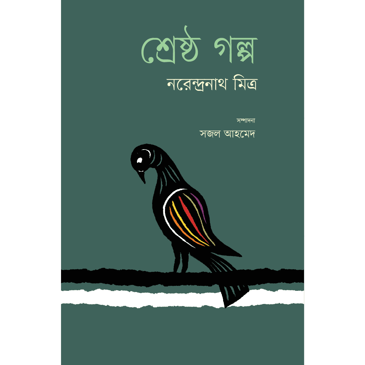 শ্রেষ্ঠ গল্প