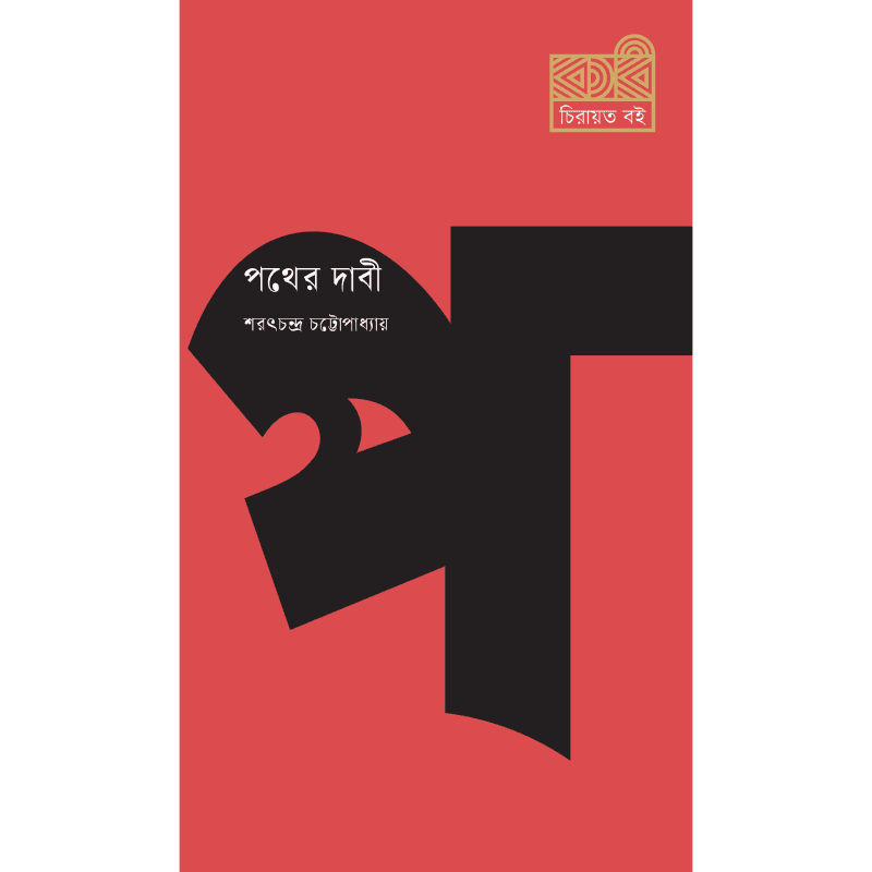 পথের দাবী