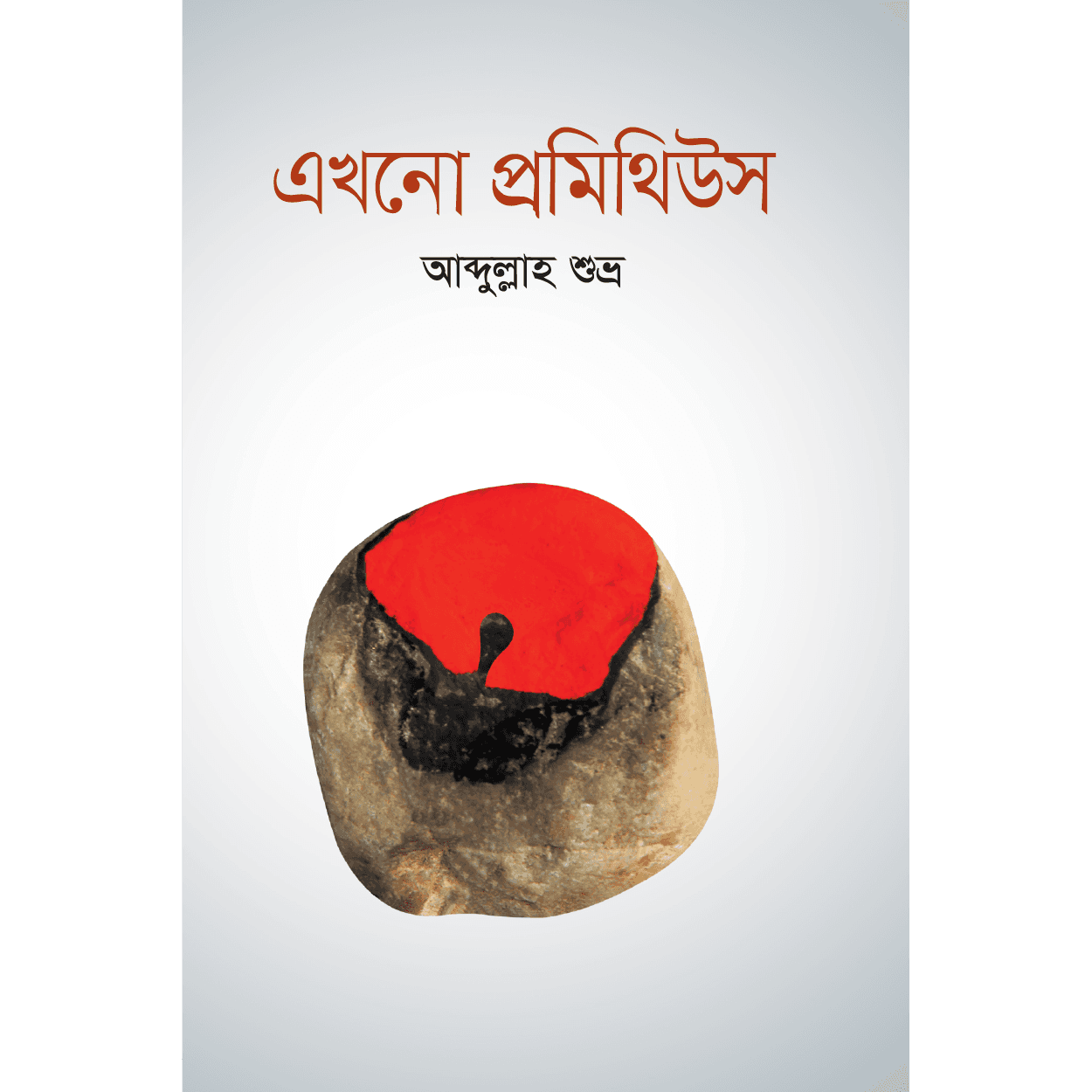 এখনো প্রমিথিউস