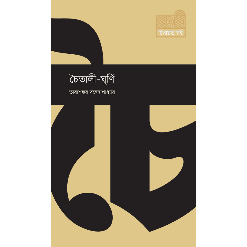 চৈতালী-ঘূর্ণি