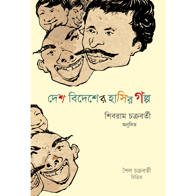 দেশ বিদেশের হাসির গল্প