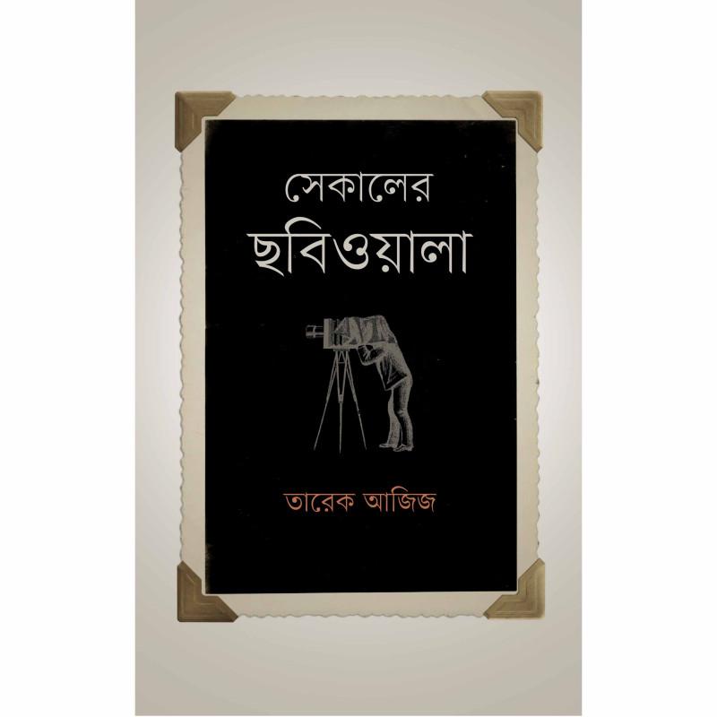 সেকালের ছবিওয়ালা