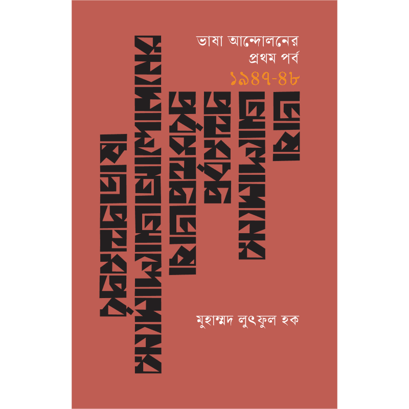 ভাষা আন্দোলনের প্রথম পর্ব
