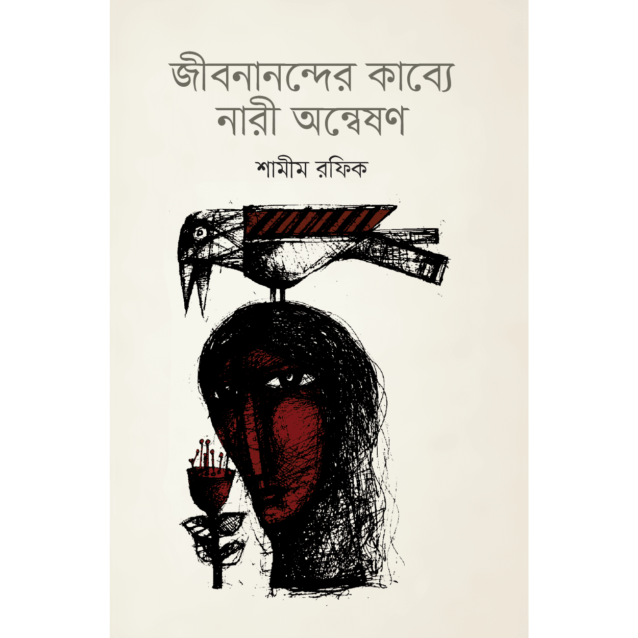 জীবনান্দের কাব্যে নারী অন্বেষণ