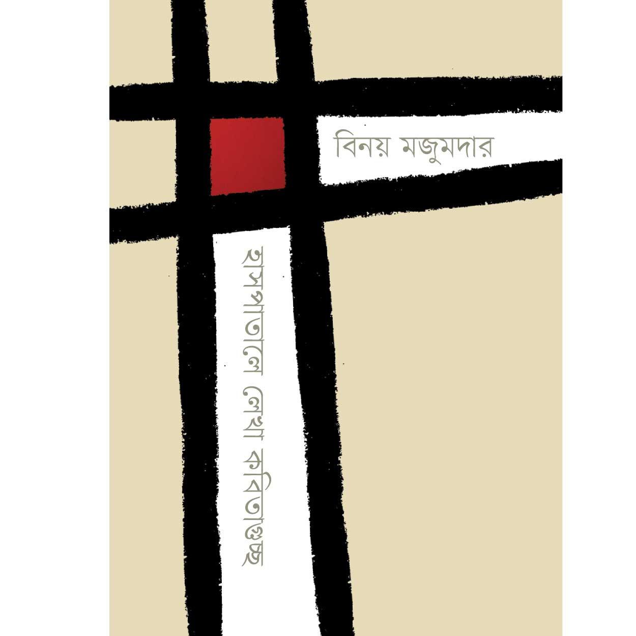 হাসপাতালে লেখা কবিতাগুচ্ছ