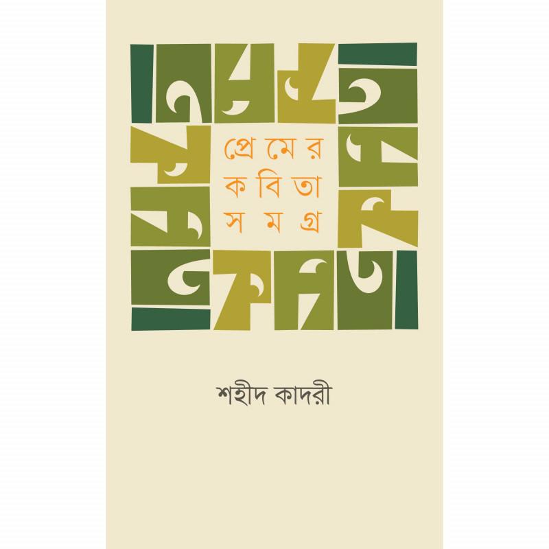 প্রেমের কবিতা সমগ্র