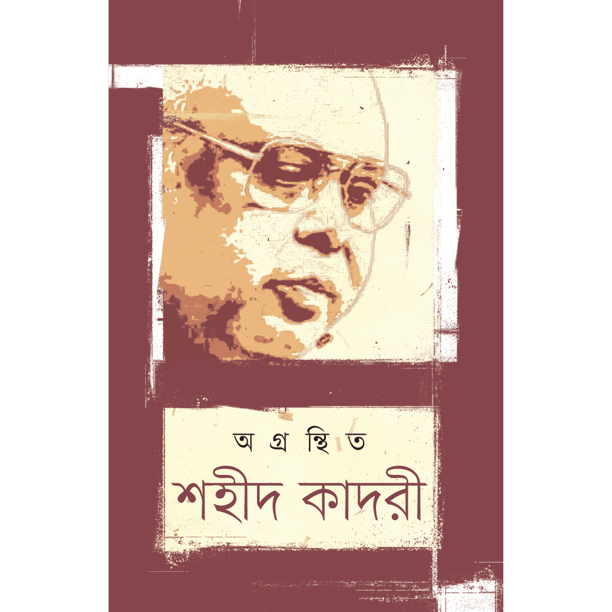 অগ্রন্থিত শহীদ কাদরী