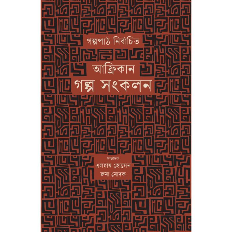 আফ্রিকান গল্প সংকলন