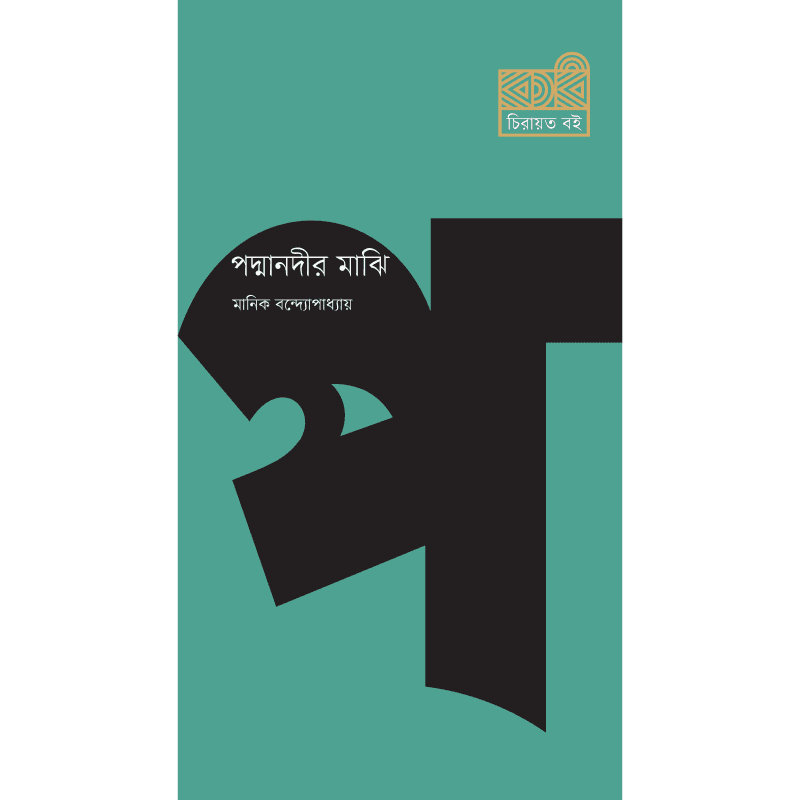 পদ্মানদীর মাঝি