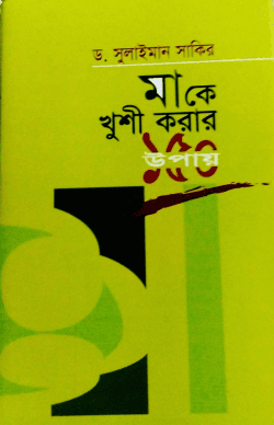 মাকে খুশি করার ১৫০টি উপায়