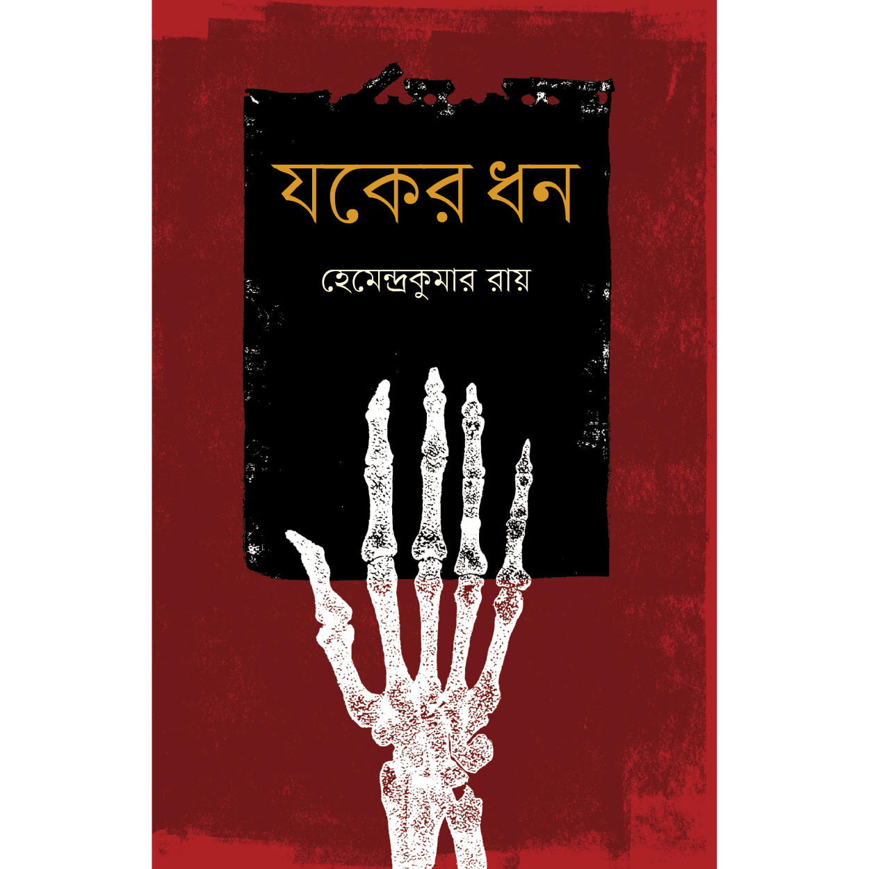 যকের ধন