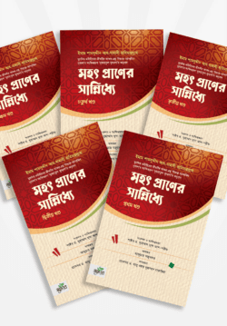 মহৎ প্রাণের সান্নিধ্যে - পাঁচ খণ্ডের সেট