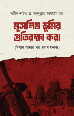 মুসলিম ভূমির প্রতিরক্ষা করা
