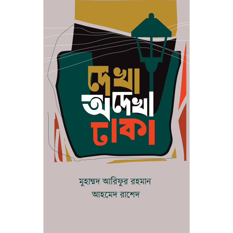 দেখা অদেখা ঢাকা