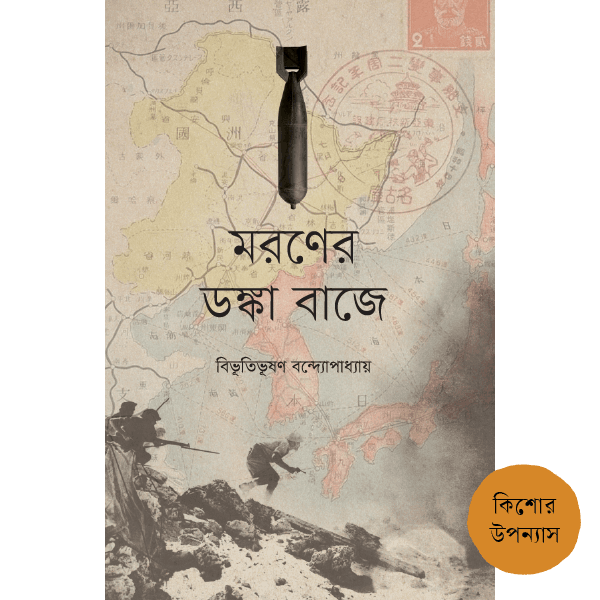 মরণের ডঙ্কা বাজে