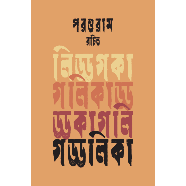 গড্ডলিকা