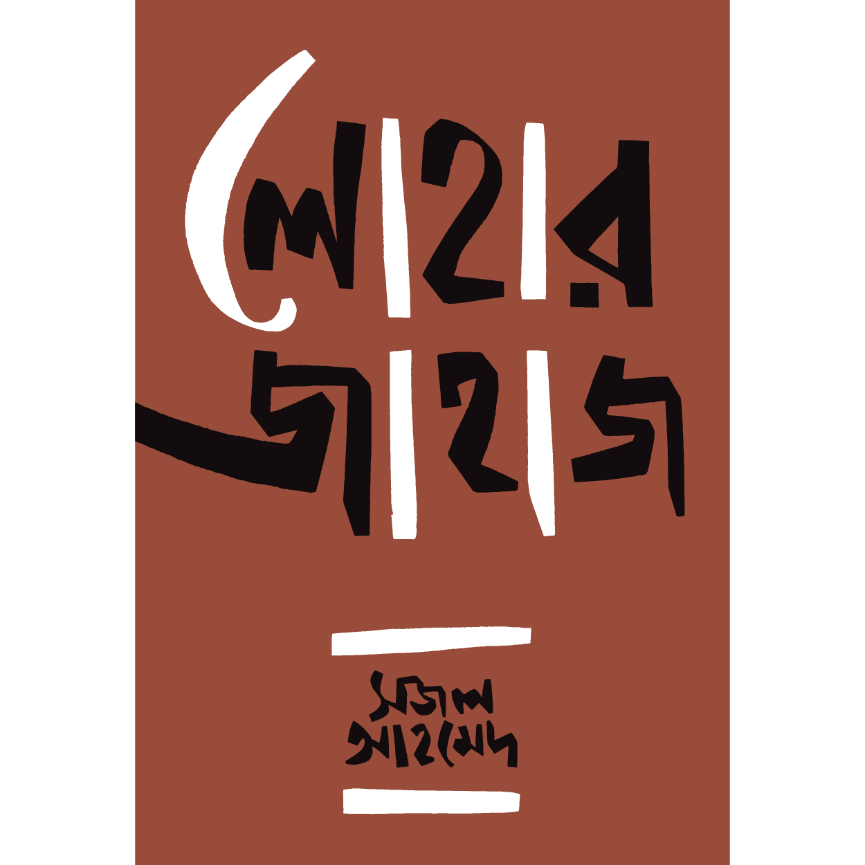 লোহার জাহাজ