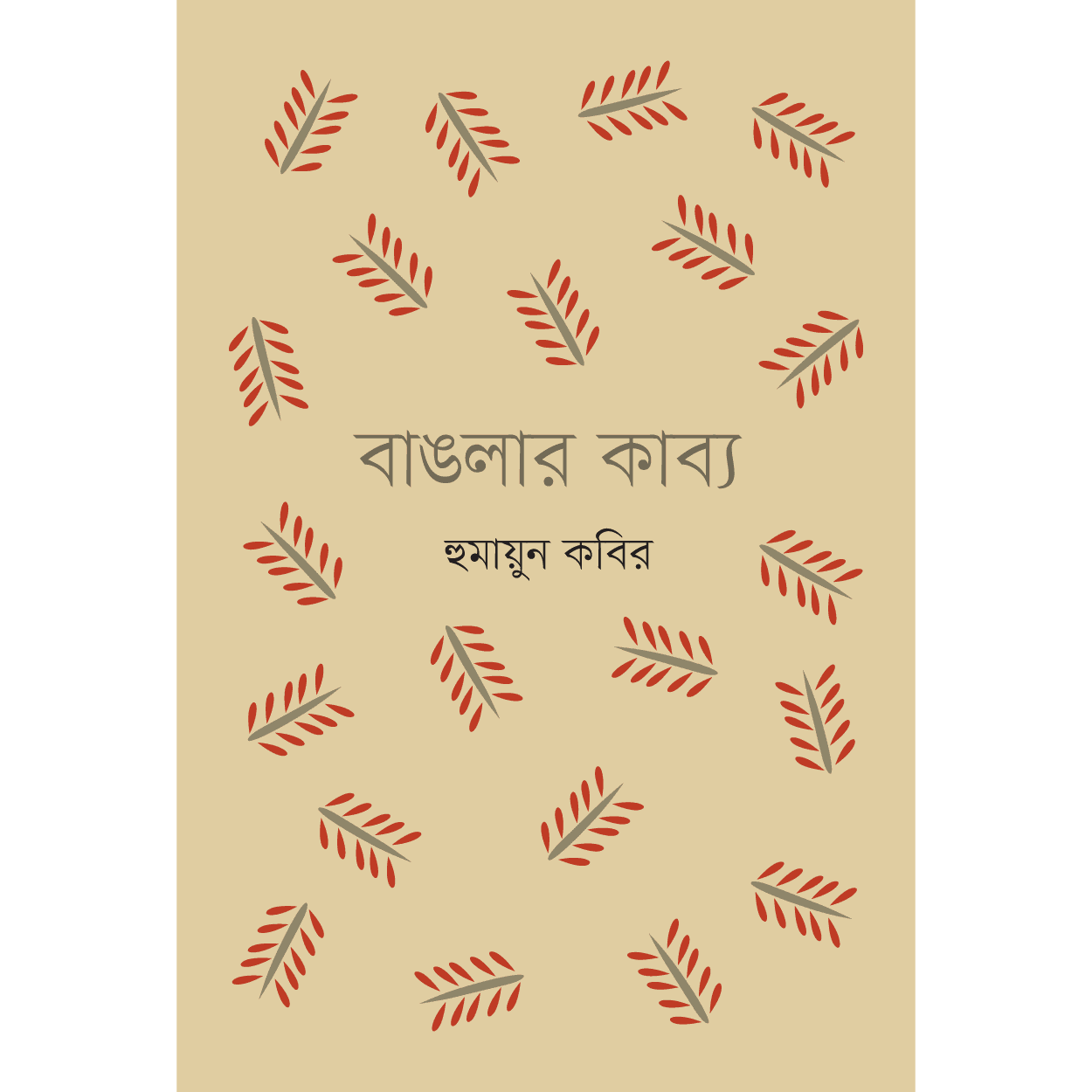 বাঙলার কাব্য