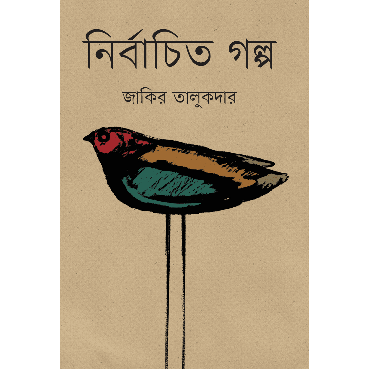 নির্বাচিত গল্প