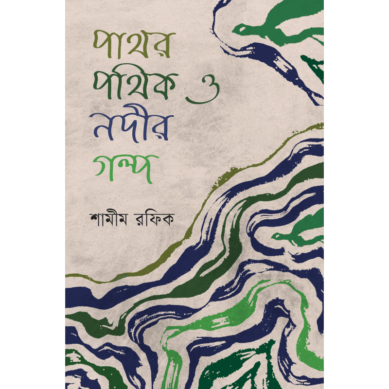 পাথর পথিক ও নদীর গল্প
